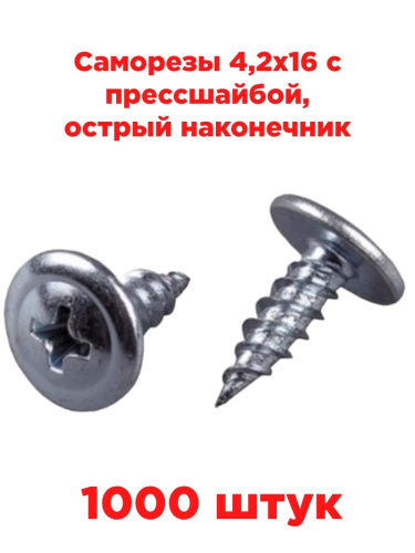 изображение Саморезы 4,2х16 с прессшайбой, острый наконечник (1000 шт) магазин Компании Интерком-НН картинка Саморезы 4,2х16 с прессшайбой, острый наконечник (1000 шт) от магазина Интерком-НН