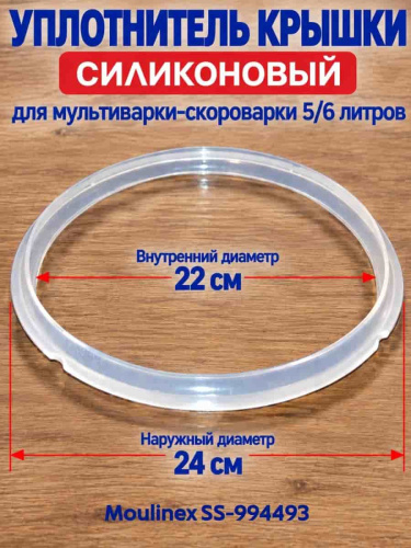 картинка Moulinex SS-994493 уплотнитель крышки для мультиварки CE502832/87A, CY638D65/87A, CE503132/87A от магазина Интерком-НН