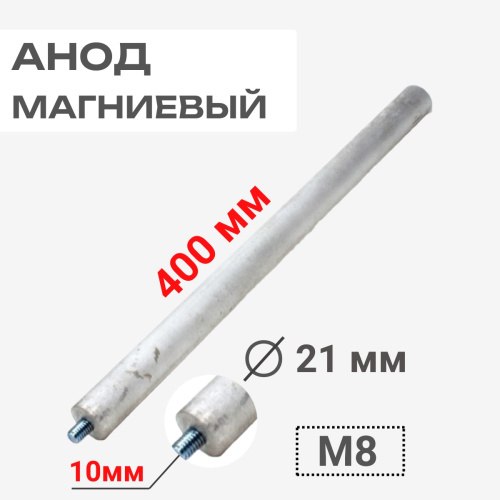 картинка Анод магниевый 400D21+10M8 длина 400мм, диаметр 21мм, шпилька 10мм, резьба M8 для водонагревателей от магазина Интерком-НН