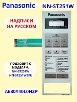 картинка Panasonic A630Y40L0HZP панель на русском для СВЧ (микроволновой печи) NN-ST251W ZPE от магазина Интерком-НН