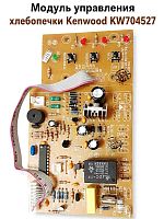 картинка Kenwood Модуль управления хлебопечки KW704527 от магазина Интерком-НН