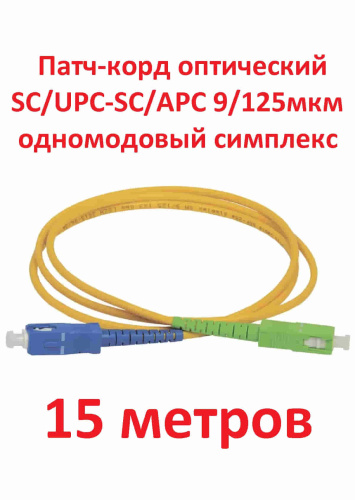 изображение Патч-корд оптический (optic patch cord) SC/UPC-SC/APC SM 9/125мкм одномодовый (simplex) 15 метров магазин Компании Интерком-НН картинка Патч-корд оптический (optic patch cord) SC/UPC-SC/APC SM 9/125мкм одномодовый (simplex) 15 метров от магазина Интерком-НН