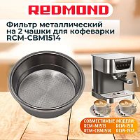 картинка Redmond RCM-CBM1514-FLM2 фильтр металлический на 2 чашки для кофеварки RCM-CBM1514 от магазина Интерком-НН