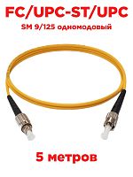 картинка Патч-корд оптический (optic patch cord) FC/UPC-ST/UPC SM 9/125 одномодовый (simplex) 5 метров от магазина Интерком-НН