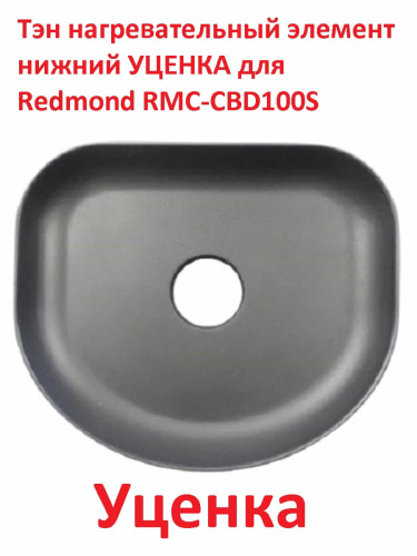 картинка Redmond УЦЕНКА RMC-CBD100S-TEN Тэн (нагревательный элемент) нижний для мультиварки RMC-CBD100S от магазина Интерком-НН фото 2