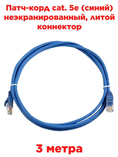 картинка Патч-корд cat. 5e 3 м. (синий) неэкранированный, литой коннектор от магазина Интерком-НН