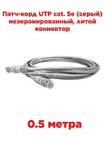 картинка Патч-корд UTP cat. 5e 0,5м (серый) неэкранированный, литой коннектор от магазина Интерком-НН