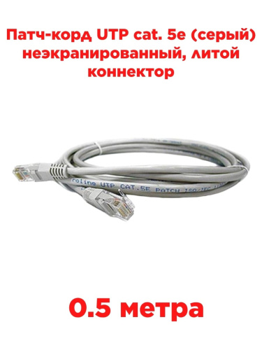 картинка Патч-корд UTP cat. 5e 0,5м (серый) неэкранированный, литой коннектор Cabletech от магазина Интерком-НН