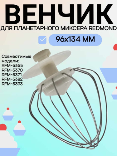 изображение Redmond RFM-5355-VENJ насадка для взбивания к планетарному миксеру RFM-5355 бежевый магазин Компании Интерком-НН картинка Redmond RFM-5355-VENJ насадка для взбивания к планетарному миксеру RFM-5355 бежевый от магазина Интерком-НН