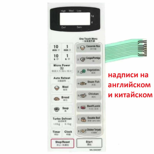 изображение Сенсорная панель на английском и китайском для СВЧ (микроволновой печи) Panasonic NN-S553WF белый магазин Компании Интерком-НН картинка Сенсорная панель на английском и китайском для СВЧ (микроволновой печи) Panasonic NN-S553WF белый от магазина Интерком-НН