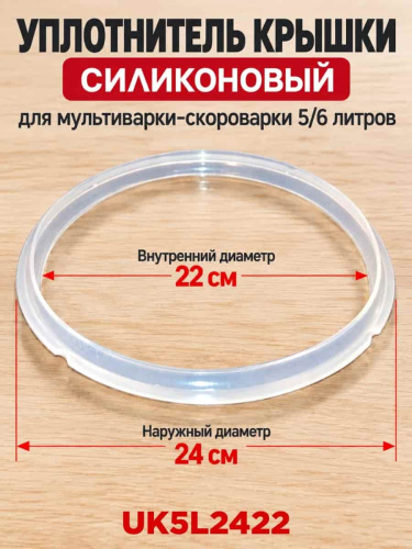 картинка Уплотнитель крышки силиконовый UK5L2422 для мультиварки-скороварки 5/6 литров от магазина Интерком-НН
