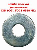 картинка Шайба плоская увеличенная DIN 9021, ГОСТ 6958 M12 от магазина Интерком-НН