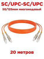 картинка Патч-корд оптический (optic patch cord) SC/UPC-SC/UPC MM 50/125мкм многомодовый (duplex) 20 метров от магазина Интерком-НН