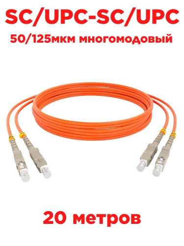 изображение Патч-корд оптический (optic patch cord) SC/UPC-SC/UPC MM 50/125мкм многомодовый (duplex) 20 метров магазин Компании Интерком-НН картинка Патч-корд оптический (optic patch cord) SC/UPC-SC/UPC MM 50/125мкм многомодовый (duplex) 20 метров от магазина Интерком-НН