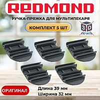 картинка Redmond RMB-M7xx 5шт ручка-пряжка для мультипекаря RBM-M701/3, RBM-M713/1, RBM-M716/3  от магазина Интерком-НН