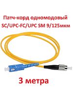 картинка Патч-корд оптический (optic patch cord) SC/UPC-FC/UPC SM 9/125мкм одномодовый (simplex) 3 метра от магазина Интерком-НН