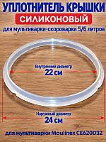 картинка CЕ620D32-UKS уплотнитель крышки силиконовый для мультиварки Moulinex CЕ620D32 от магазина Интерком-НН