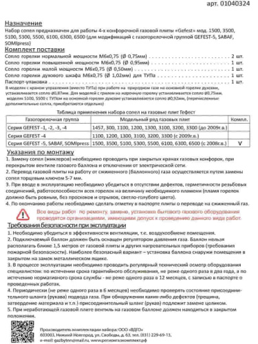 картинка Комплект жиклеров (форсунок, сопел) 01040324 для газовой плиты Gefest 1500, 3500 (сжиженный газ) от магазина Интерком-НН фото 2