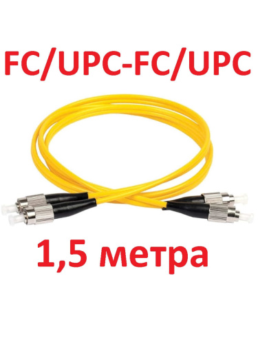 картинка Патч-корд оптический дуплексный FC/UPC-FC/UPC SM 9/125мкм одномодовый 1.5 метра от магазина Интерком-НН