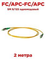 картинка Патч-корд оптический (optic patch cord) FC/APC-FC/APC SM 9/125 одномодовый (simplex) 2 метра от магазина Интерком-НН