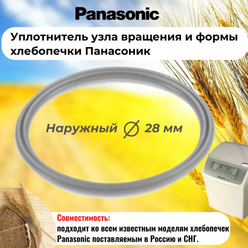 картинка Panasonic ASD191U103-K уплотнитель узла вращения и формы хлебопечки  от магазина Интерком-НН