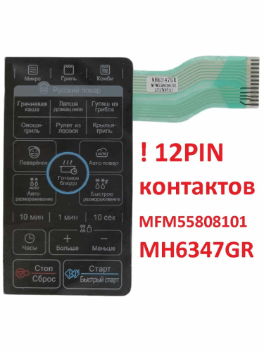 картинка LG MFM56923701 Сенсорная панель управления СВЧ MH-6347GR, MH6347GR 12 контактов, черный от магазина Интерком-НН фото 2