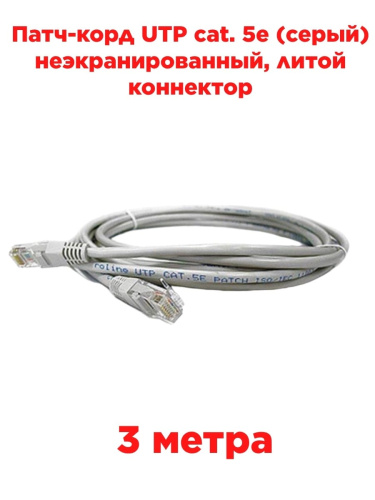 картинка Патч-корд UTP cat. 5e 3м (серый) неэкранированный, литой коннектор Technolink от магазина Интерком-НН