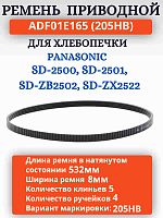 картинка Panasonic ADF01E165 (205HB) Приводной ремень для хлебопечки SD-2500, 2501, SD-ZB2502, SD-ZX2522 от магазина Интерком-НН