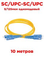 картинка Патч-корд оптический (optic patch cord) SC/UPC-SC/UPC SM 9/125мкм одномодовый (duplex) 10 метров от магазина Интерком-НН