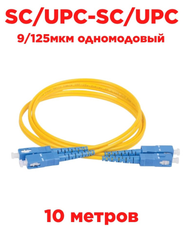 картинка Патч-корд оптический (optic patch cord) SC/UPC-SC/UPC SM 9/125мкм одномодовый (duplex) 10 метров от магазина Интерком-НН