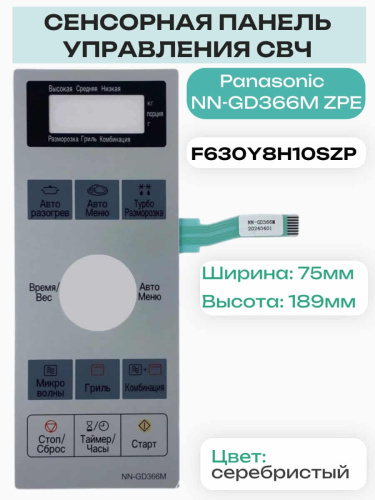 картинка Сенсорная панель для микроволновой печи Panasonic NN-GD366M (F630Y8H10SZP) серебристый на русском от магазина Интерком-НН