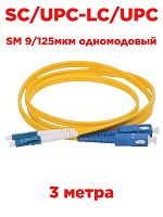 картинка Патч-корд оптический (optic patch cord) SC/UPC-LC/UPC SM 9/125мкм одномодовый (duplex) 3 метра от магазина Интерком-НН