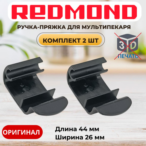 изображение Redmond ручка-пряжка (комплект 2шт.) для мультипекаря RMB-M656/3S, RMB-M657/1S, RMB-M658/3S магазин Компании Интерком-НН картинка Redmond ручка-пряжка (комплект 2шт.) для мультипекаря RMB-M656/3S, RMB-M657/1S, RMB-M658/3S от магазина Интерком-НН