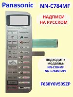 картинка Panasonic F630Y6V50SHP Сенсорная панель на английском для СВЧ (микроволновой печи) NN-C784MFHPE  от магазина Интерком-НН