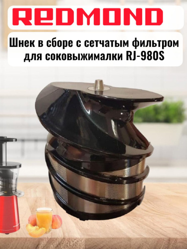 изображение Redmond RJ-980S-SH Шнек в сборе с сетчатым фильтром для соковыжималки RJ-980S магазин Компании Интерком-НН картинка Redmond RJ-980S-SH Шнек в сборе с сетчатым фильтром для соковыжималки RJ-980S от магазина Интерком-НН