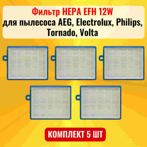 картинка Фильтр HEPA EFH 12W 5шт для пылесоса AEG, Electrolux, Philips, Tornado, Volta от магазина Интерком-НН фото 2