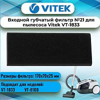 картинка Vitek VT-1833-FL21 входной губчатый фильтр №21 для пылесоса VT-1833 от магазина Интерком-НН
