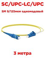 картинка Патч-корд оптический (optic patch cord) SC/UPC-LC/UPC SM 9/125мкм одномодовый (simplex) 3 метра от магазина Интерком-НН