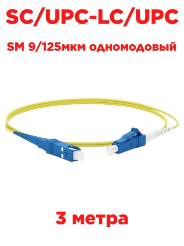 картинка Патч-корд оптический (optic patch cord) SC/UPC-LC/UPC SM 9/125мкм одномодовый (simplex) 3 метра от магазина Интерком-НН