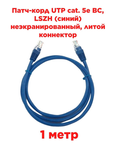 картинка Патч-корд UTP cat. 5e 1м ВС, LSZH (синий) неэкранированный, литой коннектор Technolink от магазина Интерком-НН