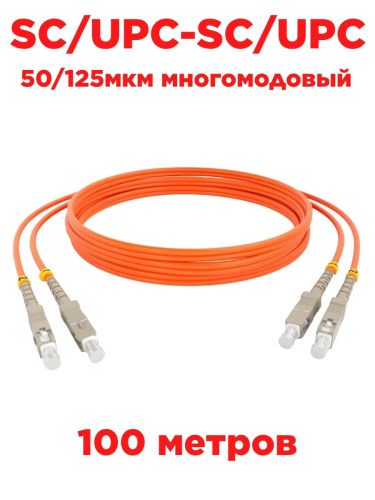 картинка Патч-корд оптический (optic patch cord) SC/UPC-SC/UPC MM 50/125мкм многомодовый duplex 100 метров от магазина Интерком-НН