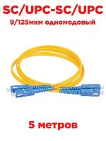 картинка Патч-корд оптический (optic patch cord) SC/UPC-SC/UPC SM 9/125мкм одномодовый (duplex) 5 метров от магазина Интерком-НН