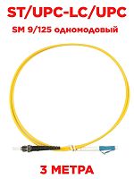 картинка Патч-корд оптический (optic patch cord) ST/UPC-LC/UPC SM 9/125 одномодовый (singlemode, sm) 3 м от магазина Интерком-НН