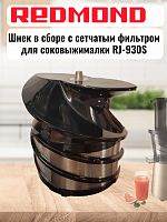 картинка Redmond RJ-930S-SH шнек в сборе с сетчатым фильтром для соковыжималки RJ-930S от магазина Интерком-НН