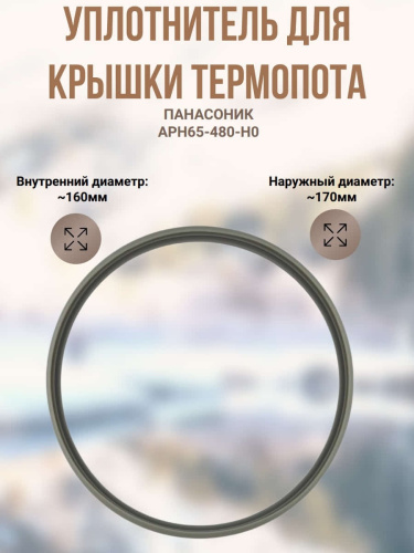 картинка Panasonic  APH65-480-H0 уплотнительная прокладка крышки термопота NC-BH, NC-EH, NC-EM от магазина Интерком-НН