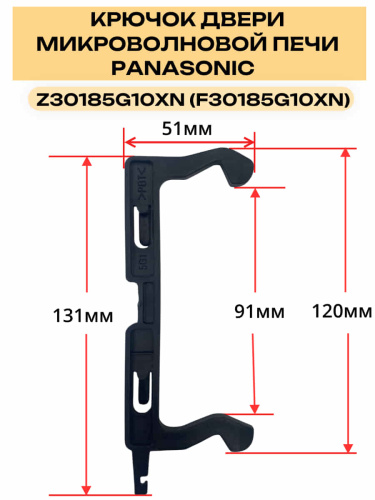 картинка Panasonic Z30185G10XN (F30185G10XN) Замок двери микроволновой печи NN-CD575, NN-GD468, NN-GD469 от магазина Интерком-НН