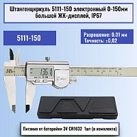 картинка Штангенциркуль 5111-150 электронный 0-150мм большой ЖК-дисплей IP67, нержавеющая сталь от магазина Интерком-НН