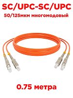 картинка Патч-корд оптический (optic patch cord) SC/UPC-SC/UPC MM 50/125мкм многомодовый (duplex) 0.75 метра от магазина Интерком-НН
