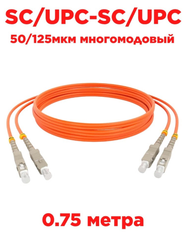 картинка Патч-корд оптический (optic patch cord) SC/UPC-SC/UPC MM 50/125мкм многомодовый (duplex) 0.75 метра от магазина Интерком-НН
