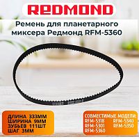 картинка Redmond RFM-5360-RP (S3M-333-9, 90S3M333) ремень для планетарного миксера RFM-5360 от магазина Интерком-НН